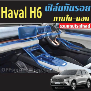 ฟิล์มใสกันรอยภายในรถยนต์ GWM HAVAL H6 (ฟิล์ม TPU ไม่ทิ้งคราบกาว)