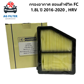 ไส้กรองอากาศ ฮอนด้า ซีวิค FC 1.8L ปี 2016-2020,ฮอนด้า HRV - Air Filter Honda Civic Fc 1.8 , HRV