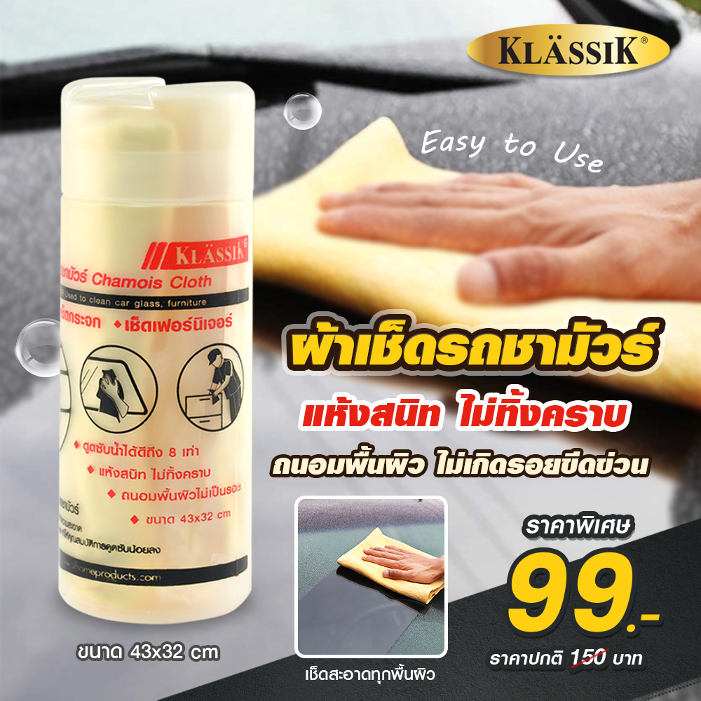 klassik-ผ้าชามัวร์-ผ้าเช็ดรถชามัวร์-ผ้าเช็ดรถ-kk6502-ซื้อสินค้าครบ99บาทจัดส่งฟรี