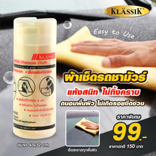 Klassik ผ้าชามัวร์ ผ้าเช็ดรถชามัวร์ ผ้าเช็ดรถ KK6502 (ซื้อสินค้าครบ99บาทจัดส่งฟรี)