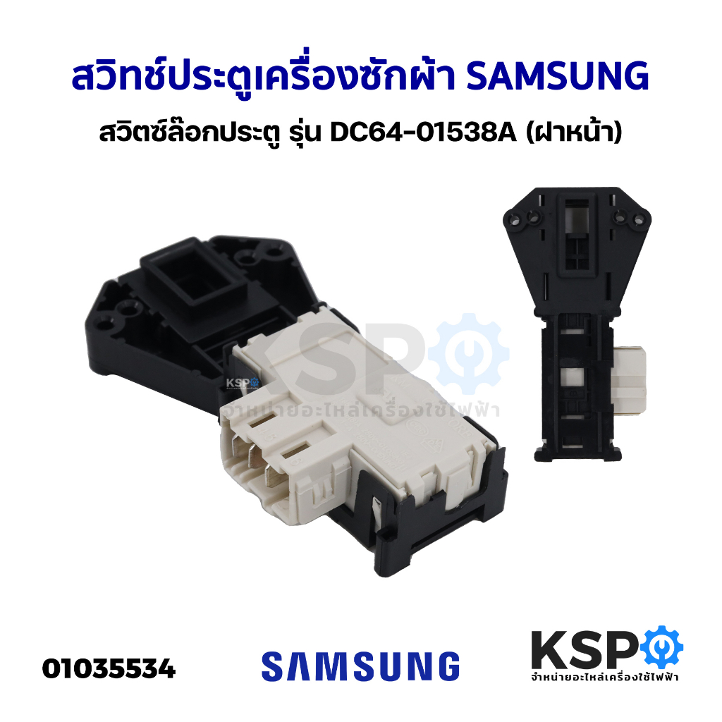 สวิทช์ประตูเครื่องซักผ้า SAMSUNG ซัมซุง รุ่น DC64-01538A (ฝาหน้า ...