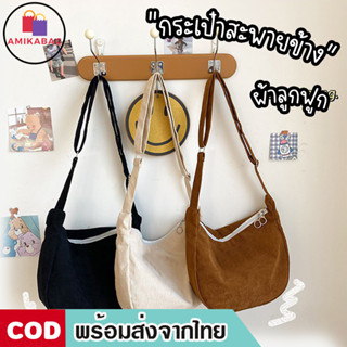 AMIKABAG(MK1835) กระเป๋าสะพายข้าง สีพื้น ผ้าลูกฟูก สไตล์เกาหลี(ไม่มีเข็มกลัดแถม)