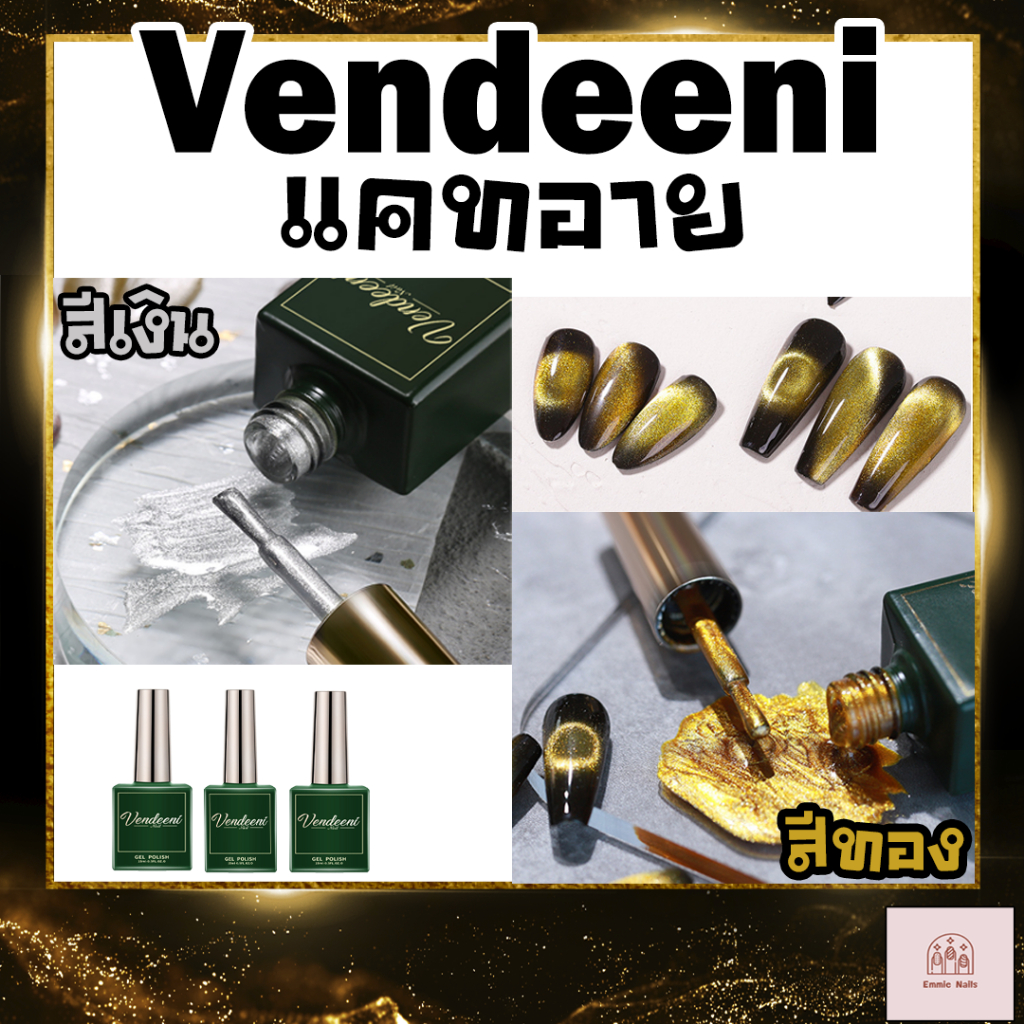 สีเจลทาเล็บ-vendeeni-สีลูกแก้ว-แคทอาย-สีทอง-สีเงิน-ทาทับสีอื่นได้