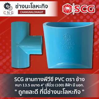 SCG สามทางพีวีซี PVC ตรา ช้าง  หนา 13.5 ขนาด 4” (สี่นิ้ว) (100) สีฟ้า มี มอก.