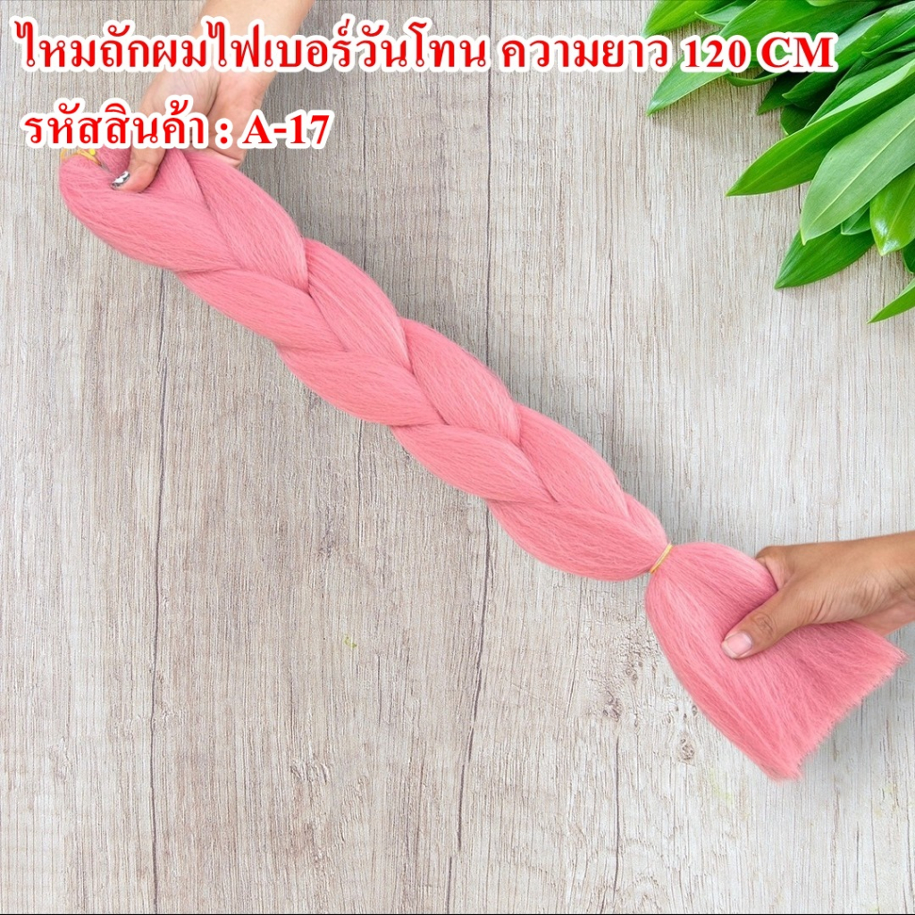 ไหมถักผมไฟเบอร์-ทูโทน-วันโทน-ความยาว-120-cm-สีสวย-งานดี