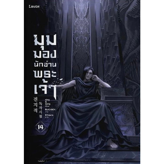 หนังสือ-มุมมองนักอ่านพระเจ้า-เล่ม-13-14-พิมพ์ครั้งที่1-นักเขียน-sing-n-song-สำนักพิม์-levon-webtoon-พิมพ์1-พร้อมส่ง