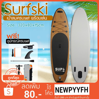 SUP Board กีฬาโต้คลื่น กระดานโต้คลื่นแพดเดิ้ลบอร์ดสุดเจ๋ง Sup board Paddle Board เซิร์ฟบอร์ดยืนพาย พร้อมไม้พายและอุปกรณ์