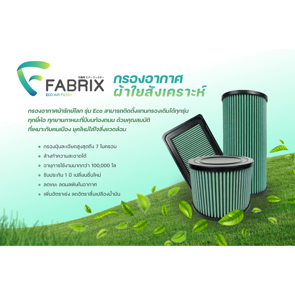 fabrix-กรองอากาศรถยนต์-bmw-520i-523i-525i-525xi-528i-530i-530x-630i