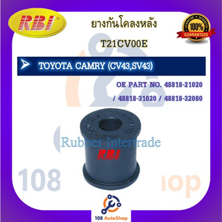 ยางกันโคลง RBI สำหรับรถโตโยต้าคัมรี่ TOYOTA CAMRY (CV43,SV43)