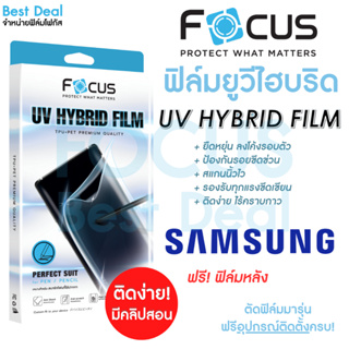 โฟกัส ฟิล์มยูวีไฮบริด กันรอยพิเศษ Focus UV Hybrid สำหรับ Samsung Galaxy S22Ultra S23Ultra ZFold5