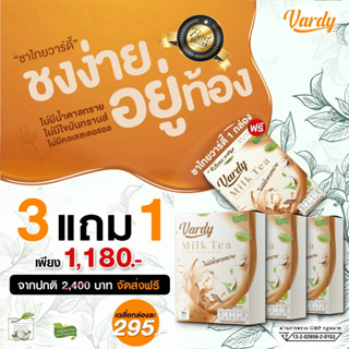 Vardy Milk Tea วาร์ดี้ชาไทย สูตรใหม่ ด่วน!! เซต 3 แถม 1📌ชาไทยที่พลอยไว้ใจให้ดูแล เฉลี่ยกล่องละ 295.-