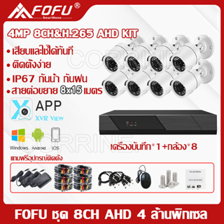 FOFU ชุดกล้องวงจรปิด 4mp KIT 8CH FHD 1080P CCTV 4 ล้านพิกเซล  ระบบ AHD กล้องวงจรปิด  แถมอุปกรณ์ติดตั้ง