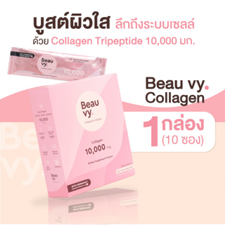 Beauvy Collagen (1กล่อง/10ซอง) บูสผิวขาว บำรุงกระดูก สดชื่นระหว่างวัน คอลลาเจน Tripeptide 10,000mg