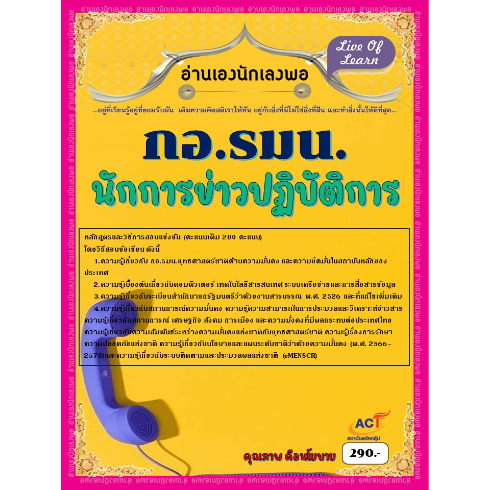 คู่มือสอบนักการข่าวปฏิบัติการ-กอ-รมน-ปี-2566