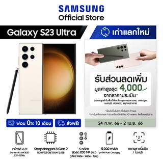 ภาพหน้าปกสินค้าSamsung Galaxy S23 Ultra 12/512GB ฟรี Adapter + ลำโพง JBL Flip 5 ที่เกี่ยวข้อง