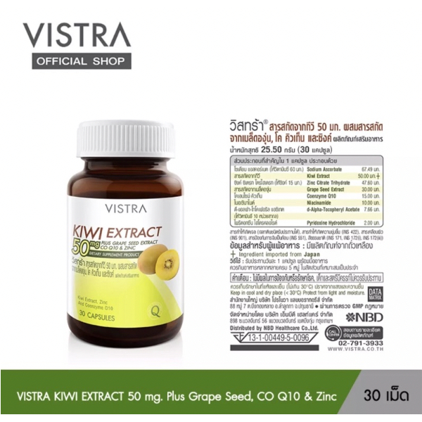 vistra-kiwi-extractวิสทร้า-สารสกัดจากกีวี่-50-มก-ผสมสารสกัดจากเมล็ดองุ่น