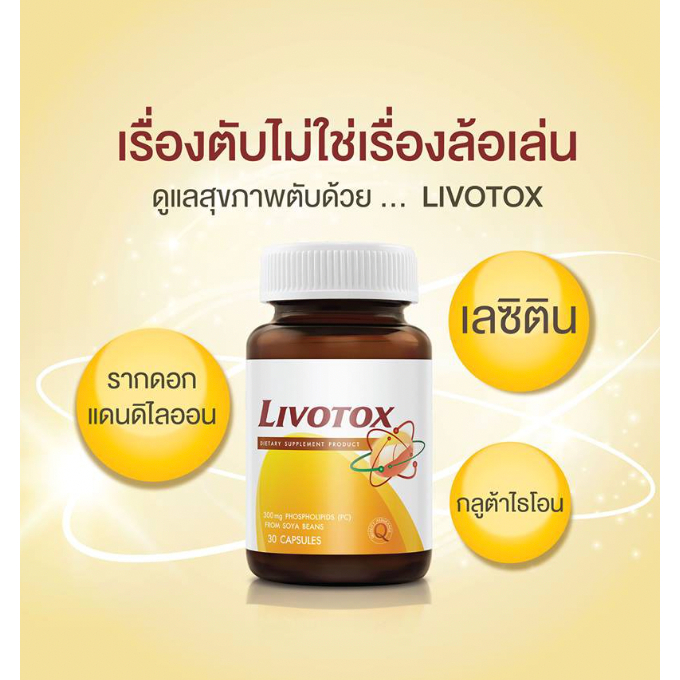 vistra-livotox-วิสทร้า-ลิโวท๊อกซ์-30-เม็ด-บำรุงตับ