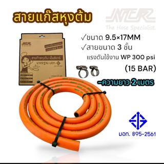 NCR สายแก๊ส 2 ม. (04-0420) สายแก๊ส NCR  ยางสังเคราะห์ มีมอก. ไม่ติดไฟ ทนแดดทนฝนและการใช้งานหนัก