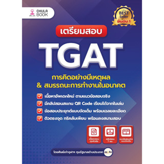 [ศูนย์หนังสือจุฬาฯ] 9786165985970เตรียมสอบ TGAT การคิดอย่างมีเหตุผล & สมรรถนะการทำงานในอนาคต c112