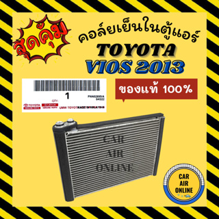 ตู้แอร์ คอล์ยเย็น แอร์ รถยนต์ ของแท้ TOYOTA VIOS 13 YARIS 14 โตโยต้า วีออส 2013 ยารีส 2014 คอยเย็น แผง คอล์ยเย็นแอร์