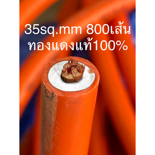 สายเชื่อม ทองแดงแท้100% อย่างดี 35sq.  ทองแดง 800เส้น ผลิตประเทศไทย
