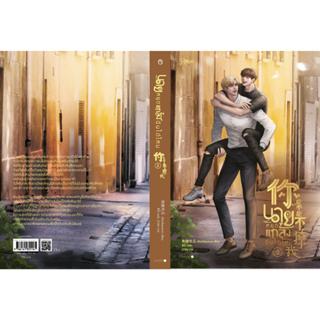 หนังสือนิยายวาย นายหยุดแกล้งฉันได้ไหม เล่ม 3 (จบ) : เจียวถังตงกวา (Jiao Tang Dong Gua) : สำนักพิมพ์ Rose