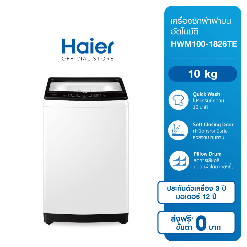 ภาพหน้าปกสินค้าHaier เครื่องซักผ้าฝาบนอัตโนมัติ ความจุ 10 กก. รุ่น HWM100-1826TE จากร้าน haier_th_officialshop บน Shopee