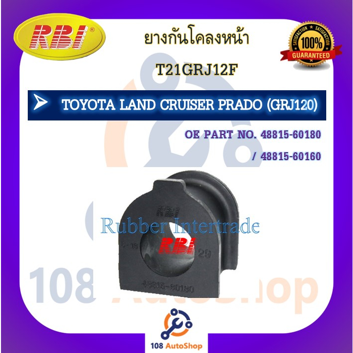 ยางกันโคลง-rbi-สำหรับรถโตโยต้าแลนด์ครุยเซอร์พราโด้-toyota-land-cruiser-prado-grj120