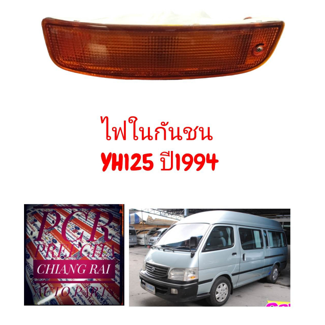 ไฟในกันชน-ไฟหรี่กันชน-รถตู้-โตโยต้า-toyota-lh125-yh125-ข้างซ้าย-ขวา-ราคาต่อข้าง-พร้อมส่ง-งานดี