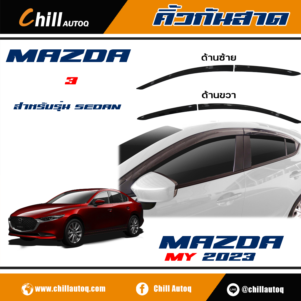 คิ้วกันสาด-mazda-ทุกรุ่น