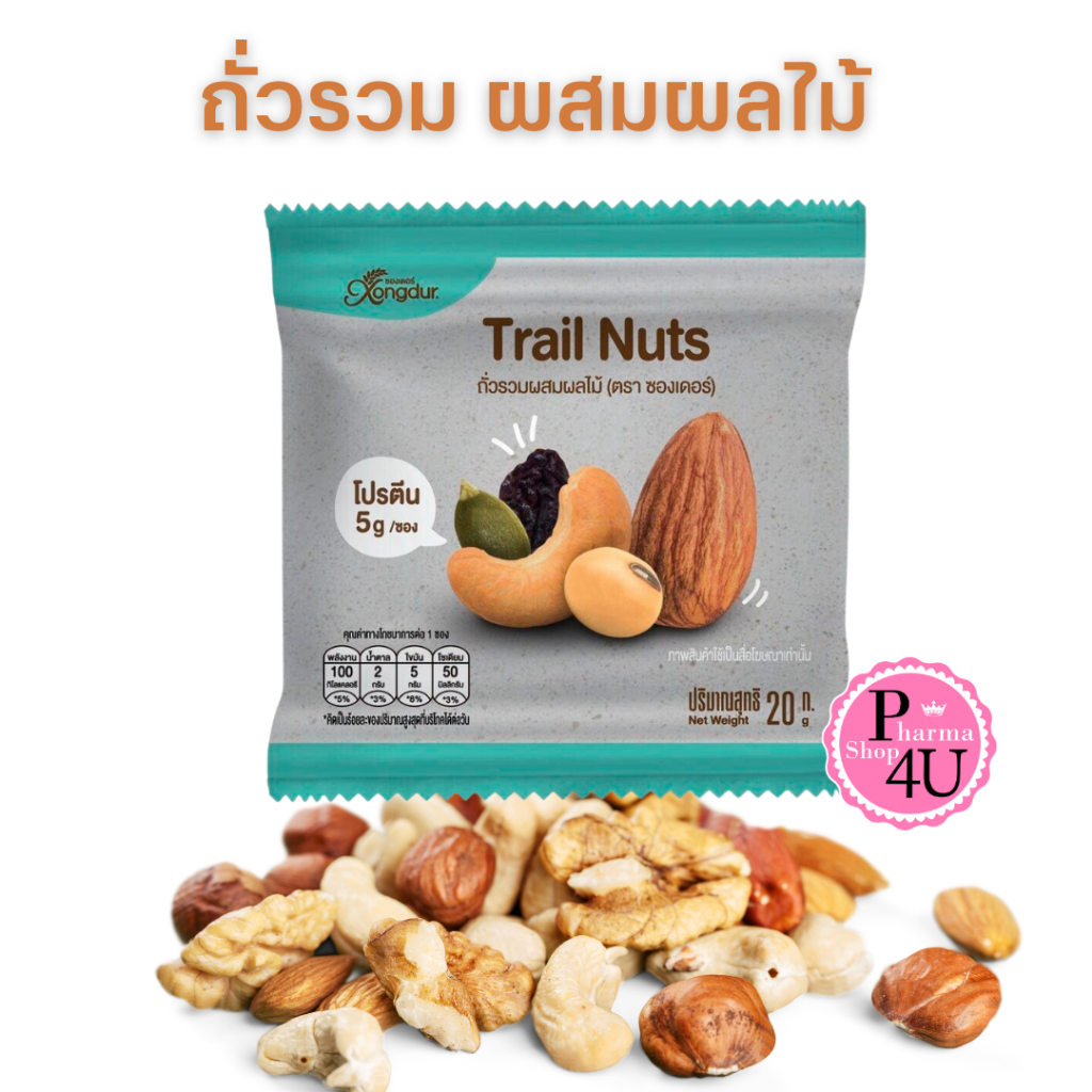 พร้อมส่ง Xongdur Mixed nut ถั่วรวม ผสมผลไม้ Trail Nuts 20g. โปรตีนสูง ...
