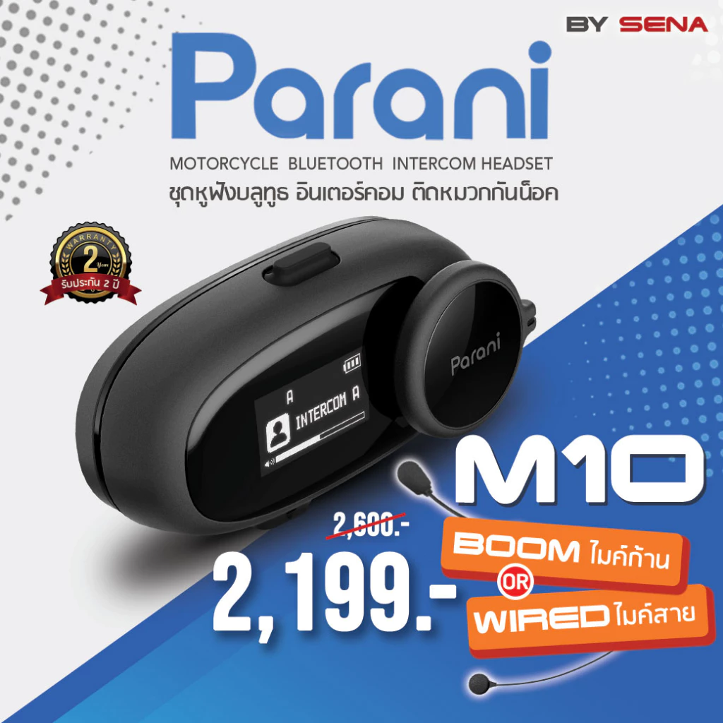 Parani M10 บลูทูธติดหมวกกันน็อค Bluetooth Intercom By Sena ตัวเครื่องกันน้ำฝน รับประกัน1ปี พร้อมส่ง