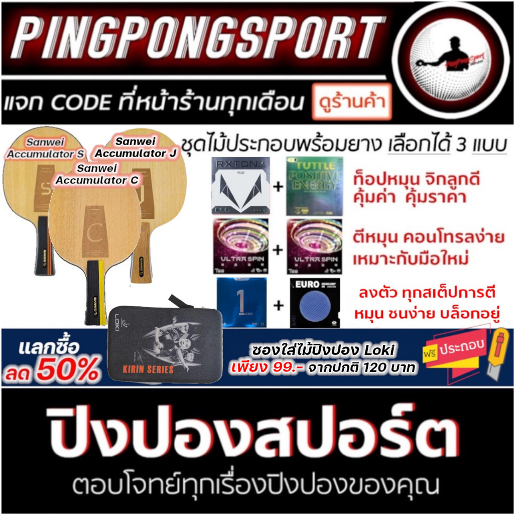 ภาพหน้าปกสินค้าPingpongsport ไม้คาร์บอนราคาประหยัด Loki Rxton I / Accumulator S / Accumulator C + ยางปิงปอง เลือกได้ 3 แบบ จากร้าน pingpongsportgym บน Shopee