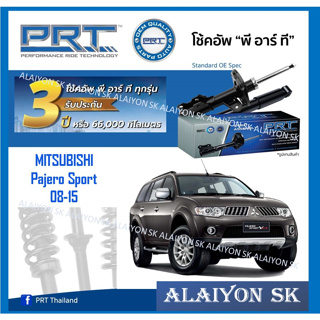 โช๊คอัพ ยี่ห้อ PRT รุ่น MITSUBISHI Pajero Sport 08-15 (รวมส่งแล้ว)