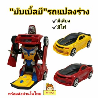 "บับเบิ้ลบี" รถแปลงร่างเป็นหุ่นยนต์ Super Races Car ของเล่นรถแปลงร่าง หุ่นยนต์แปลงร่าง มีเสียง มีไฟ💡LEH