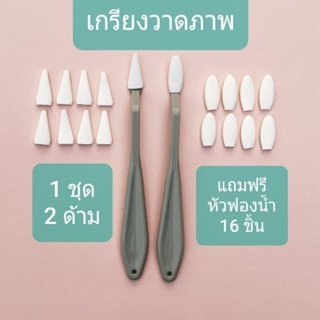 เกรียงวาดภาพ Drawing &amp; Sketch สำหรับศิลปินและนักวาดมืออาชีพ