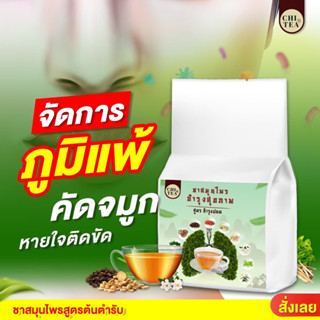 [ซื้อ1 แถม1 ฟรี] ชาชิที ชาบำรุงปอด (chi tea) ฟื้นฟูปอด แก้ไอ ขับเสมหะ ล้างสารพิษ ฝุ่นควันในปอด เสริมสร้างภูมิคุ้มกัน