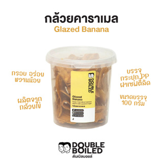 กล้วยคาราเมล 100 กรัม กระปุก PP ดับเบิลบอยล์ | Glazed Banana 100g DoubleBoiled