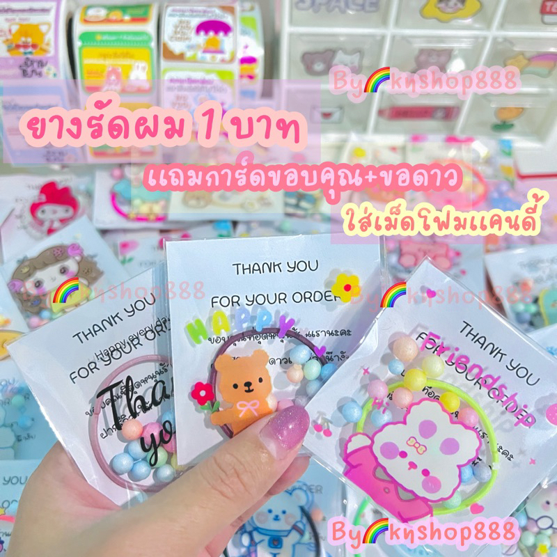 ภาพหน้าปกสินค้าพร้อมส่ง ของแถมลูกค้าน่ารัก ของแถมจีบลูกค้า 1 บาท*ขั้นต่ำ30ชิ้น เเพ็คเกจสุดน่ารัก สำหรับเเม่ค้าออนไลน์ จากร้าน knshop888 บน Shopee