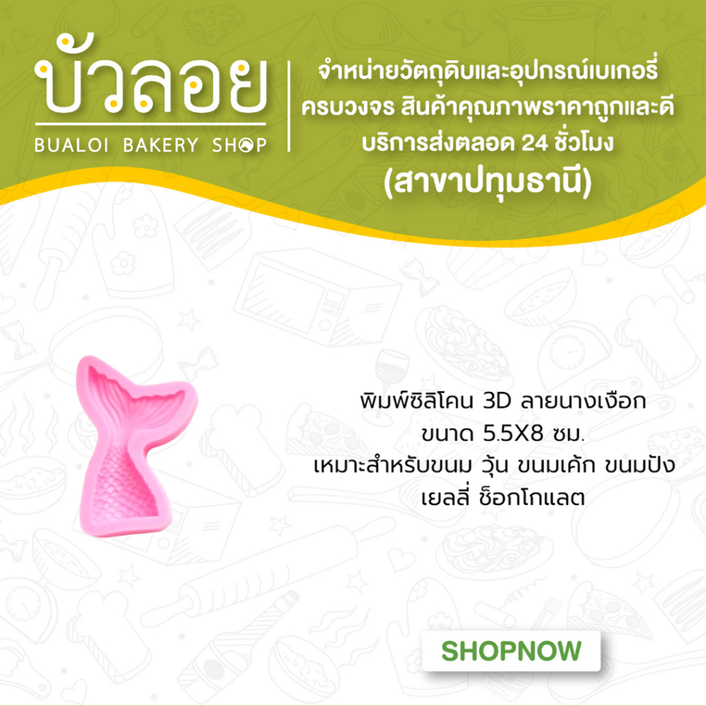 พิมพ์ซิลิโคน-3d-ลายนางเงือก-ขนาด-5-5x8-ซม