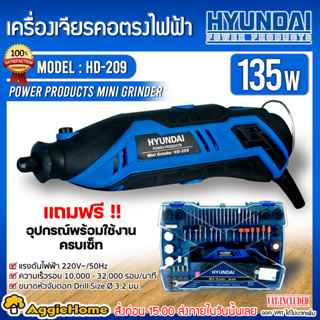 HYUNDAI เครื่องเจียร์ คอตรง รุ่น HD-209 135 วัตต์/ หัวจับดอก 3.2 มม./ 32,000 รอบ/นาที เจียรคอตรง ฉลุลายไม้ เซาะร่อง