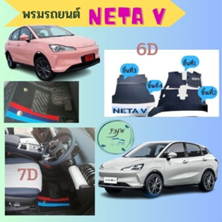 ของแถม2อย่างNETA V พรมหนัง6Dเข้ารูปตรงรุ่น ครบชุด มี 2ชิ้นใหญ่ *4ชิ้นใหญ่กดเลือกสีพรมได้สีเพิ่มเติมในแชท