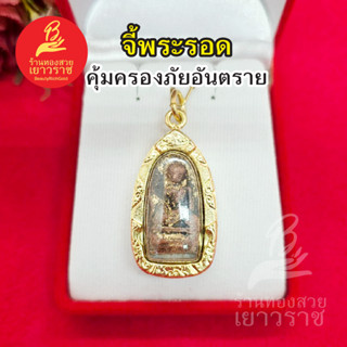 จี้พระรอด ขนาด 2 x 3.5 ซม. ชุบทอง ทำจากทองเหลือง ใส่ได้ทุกโอกาส คุ้มครองภัยอันตราย รูปถ่ายจากสินค้าจริง