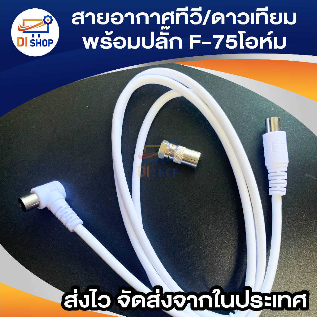 สายอากาศทีวี-ดาวเทียมพร้อมปลั๊ก-f-75โอห์ม-3-เมตร-รุ่น-rg6-2mwf75ohm-สีขาว