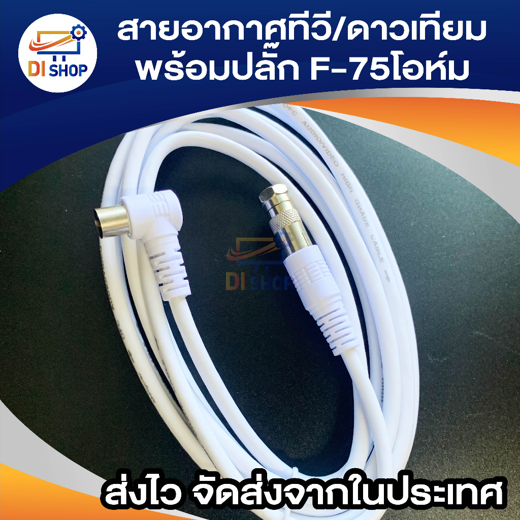 สายอากาศทีวี-ดาวเทียมพร้อมปลั๊ก-f-75โอห์ม-3-เมตร-รุ่น-rg6-2mwf75ohm-สีขาว