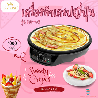 FRY KING เครื่องทำเครปญี่ปุ่น รุ่น FR-C3 *แถมไม้และพายไม้กวน* ทำเครปได้ขนาด30ซม. ถาดพิมพ์เคลือบ Non-Stick ขนม เครป เบเกอ