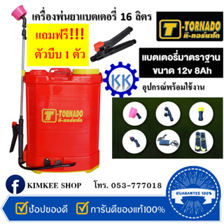 T-TORNADO เครื่องพ่นยาแบตเตอรี่ ขนาด 16L แถมฟรี!! มือบีบ 1 ตัว