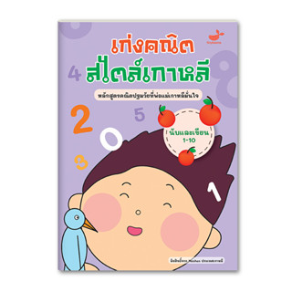 แบบฝึกหัดคณิต - เก่งคณิตสไตล์เกาหลี: นับและเขียน 1-10