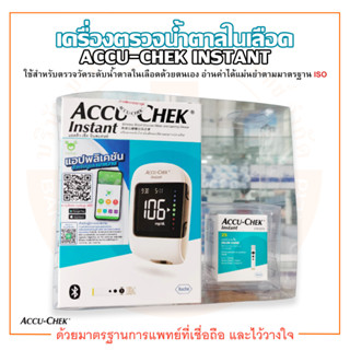 Accu-Chek Instant เครื่องตรวจน้ำตาลในเลือด แบบไร้สาย พร้อมอุปกรณ์เจาะเลือด แถมฟรี แถบตรวจน้ำตาล 25 ชิ้น