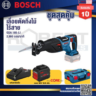 Bosch  GSA 185-Li เลื่อยชักไร้สาย 18V BL Moter+แบตProCore 18V 12.0Ah+ แท่นชาร์จเร็ว 18V.